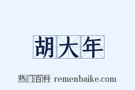 胡大年是什么意思的图片